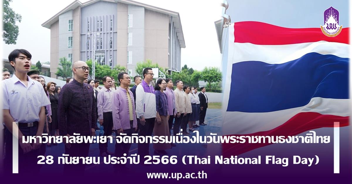 มหาวิทยาลัยพะเยา จัดกิจกรรมเนื่องในวันพระราชทานธงชาติไทย  28 กันยายน ประจำปี 2566 (Thai National Flag Day)
